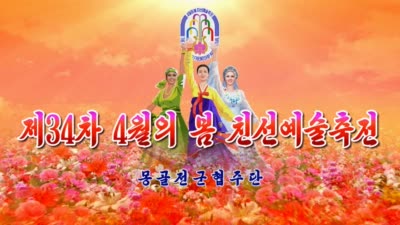 제34차 4월의 봄 친선예술축전<br>몽골전군협주단