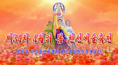 제34차 4월의 봄 친선예술축전<br>로씨야 《스따브로뽈리예》국립까자크예술단