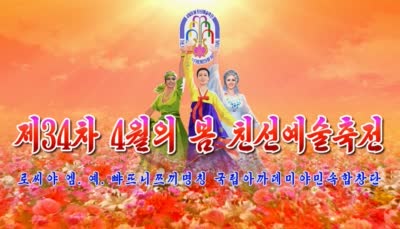 제34차 4월의 봄 친선예술축전<br>로씨야 엠. 예. 뺘뜨니쯔끼명칭 국립아까데미야민속합창단