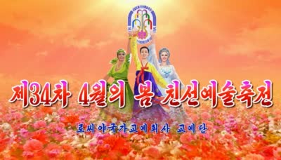 제34차 4월의 봄 친선예술축전<br>로씨야국가교예회사 교예단