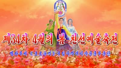 제34차 4월의 봄 친선예술축전<br>벨라루씨 《호로슈끼》국립아까데미야공훈무용단