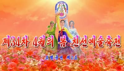 제34차 4월의 봄 친선예술축전<br>조별공연 제2조