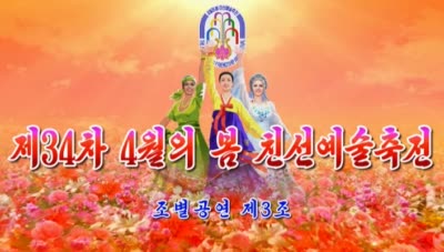 제34차 4월의 봄 친선예술축전<br>조별공연 제3조
