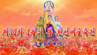 제34차 4월의 봄 친선예술축전<br>조별공연 제1조