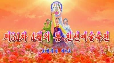 제34차 4월의 봄 친선예술축전<br>조별공연 제6조