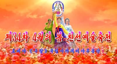 제34차 4월의 봄 친선예술축전<br>로씨야 《우랄》국립아까데미야무용단