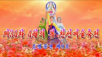 제34차 4월의 봄 친선예술축전<br>조별공연 제9조