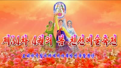 제34차 4월의 봄 친선예술축전<br>로씨야국립아까데미야북방민속합창단