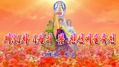 제34차 4월의 봄 친선예술축전<br>조별공연 제7조