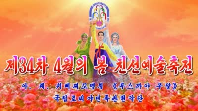 제34차 4월의 봄 친선예술축전<br>아. 웨. 쉬삐찌꼬명칭 《루스까야 우달》국립로씨야민족관현악단