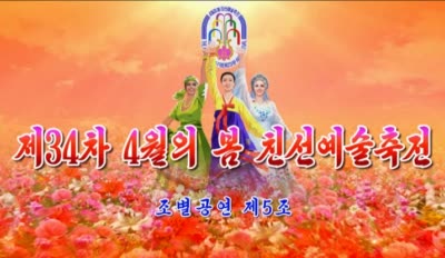 제34차 4월의 봄 친선예술축전<br>조별공연 제5조