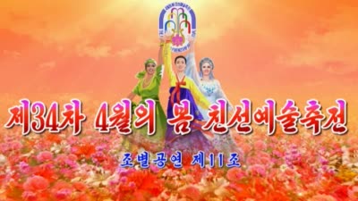 제34차 4월의 봄 친선예술축전<br>조별공연 제11조