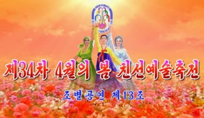 제34차 4월의 봄 친선예술축전<br>조별공연 제13조