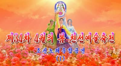 제34차 4월의 봄 친선예술축전<br>조선노래종합공연 (1)