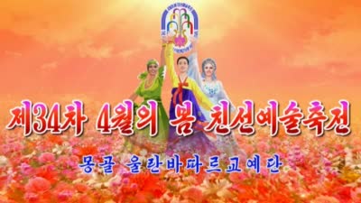 제34차 4월의 봄 친선예술축전<br>몽골 울란바따르교예단