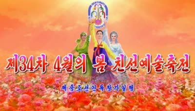 제34차 4월의 봄 친선예술축전<br>재중조선인독창가일행
