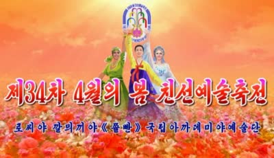 제34차 4월의 봄 친선예술축전<br>로씨야 깔믜끼야《쯀빤》국립아까데미야예술단