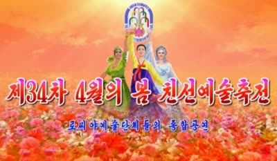 제34차 4월의 봄 친선예술축전<br>로씨야예술단체들의 종합공연