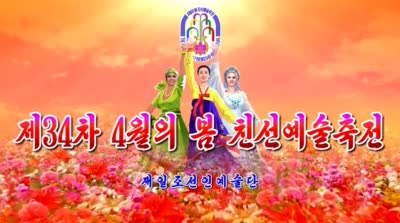 제34차 4월의 봄 친선예술축전<br>재일조선인예술단