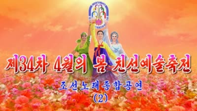제34차 4월의 봄 친선예술축전<br>조선노래종합공연 (2)