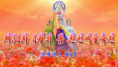 제34차 4월의 봄 친선예술축전<br>조별공연 제8조