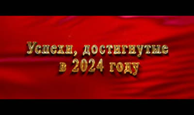 Успехи, достигнутые в 2024 году