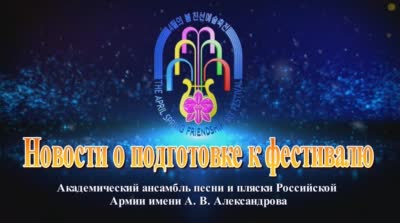 Академический ансамбль песни и пляски Российской Армии имени В. Александрова