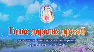 Руководитель и дирижер вокальной группы Африканского союза ЮАР