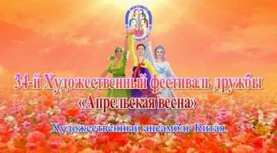 34-й Художественный фестиваль дружбы «Апрельская весна»<br>Художественный ансамбль Китая