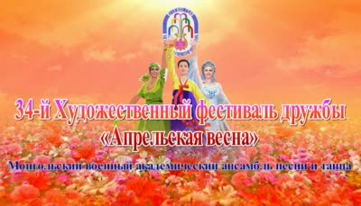 34-й Художественный фестиваль дружбы «Апрельская весна»<br>Монгольский военный академический ансамбль песни и танца
