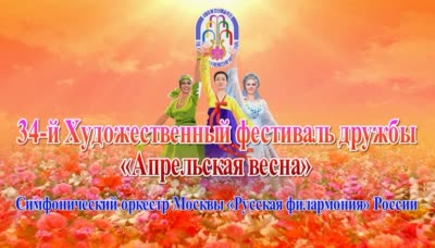 34-й Художественный фестиваль дружбы «Апрельская весна»<br>Симфонический оркестр Москвы «Русская филармония» России