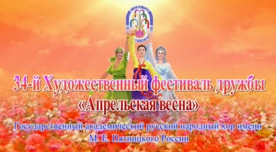 34-й Художественный фестиваль дружбы «Апрельская весна»<br>Государственный академический русский народный хор имени М. Е. Пятницкого России