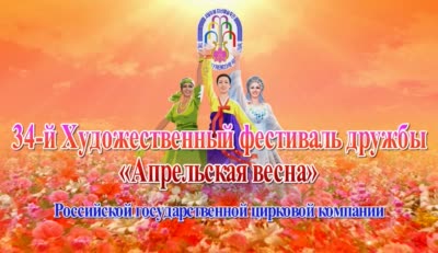 34-й Художественный фестиваль дружбы «Апрельская весна»<br>Российская государственная цирковая компания