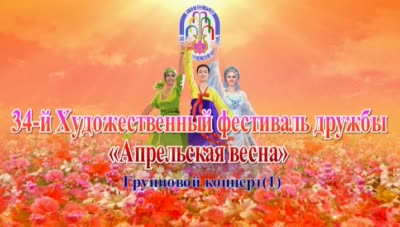 34-й Художественный фестиваль дружбы «Апрельская весна»<br>Групповой концерт(1)