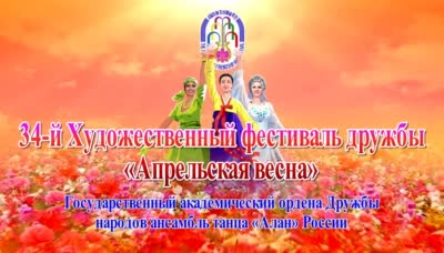 34-й Художественный фестиваль дружбы «Апрельская весна»<br>Государственный академический ордена Дружбы народов ансамбль танца «Алан» России