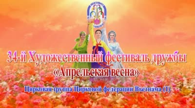34-й Художественный фестиваль дружбы «Апрельская весна»<br>Цирковая труппа Цирковой федерации Вьетнама(1)