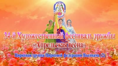34-й Художественный фестиваль дружбы «Апрельская весна»<br>Цирковая труппа Цирковой федерации Вьетнама(2)