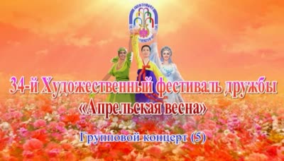 34-й Художественный фестиваль дружбы «Апрельская весна»<br>Групповой концерт(5)