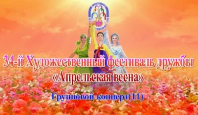 34-й Художественный фестиваль дружбы «Апрельская весна»<br>Групповой концерт(11)