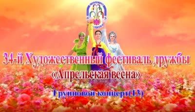 34-й Художественный фестиваль дружбы «Апрельская весна»<br>Групповой концерт(13)