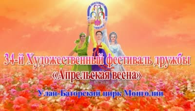 34-й Художественный фестиваль дружбы «Апрельская весна»<br>Улан-Баторский цирк Монголии